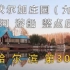 【哈尔滨】30记：夕阳西下，游船，伏尔加庄园【凡游华夏-第1季】