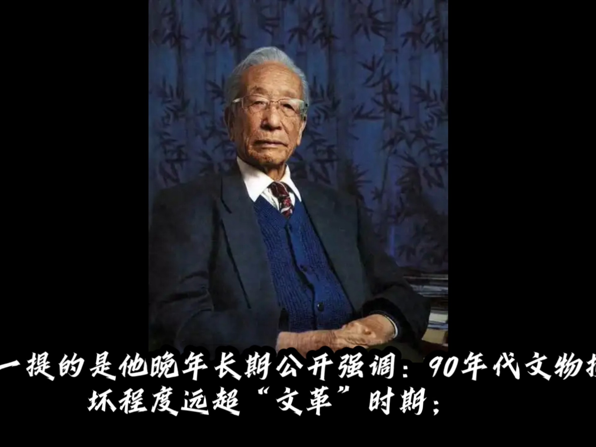 历史人物科普190-谢辰生（文物破坏最严重的时期不是特殊时期？）