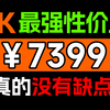 7000预算最强性价比配置！9700X+7800XT主机4K爽玩网游3A大作！跑分220万