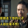 52 土匪掳走了他的儿子  男人却丝毫不慌