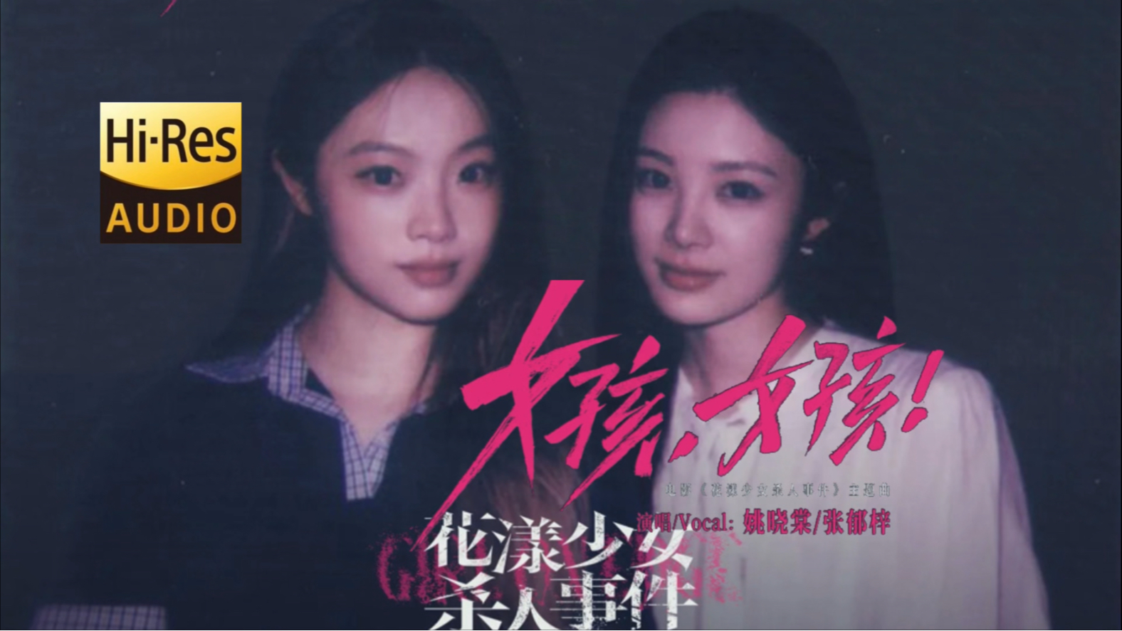 【HiRes无损】姚晓棠/张郁梓《女孩，女孩！》| LYRICS MV