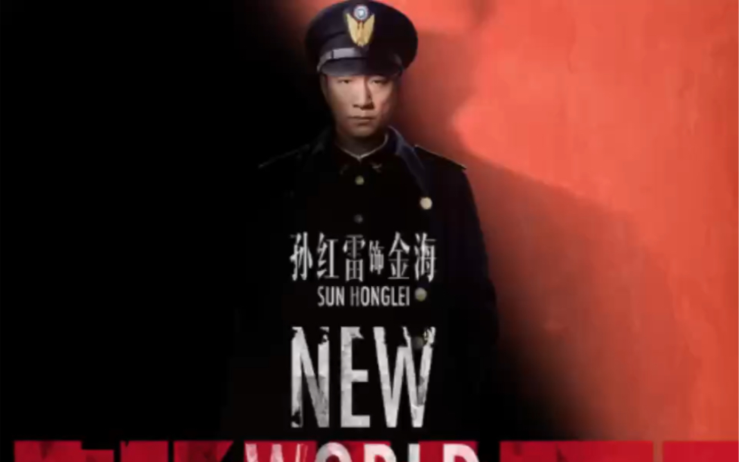 新世界金海金爷专用bgm