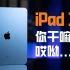 iPad10评测：你干嘛呀，哎呦... A14能流畅跑原神吗？| 大米评测