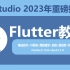 2023年8月flutter全新基础教程