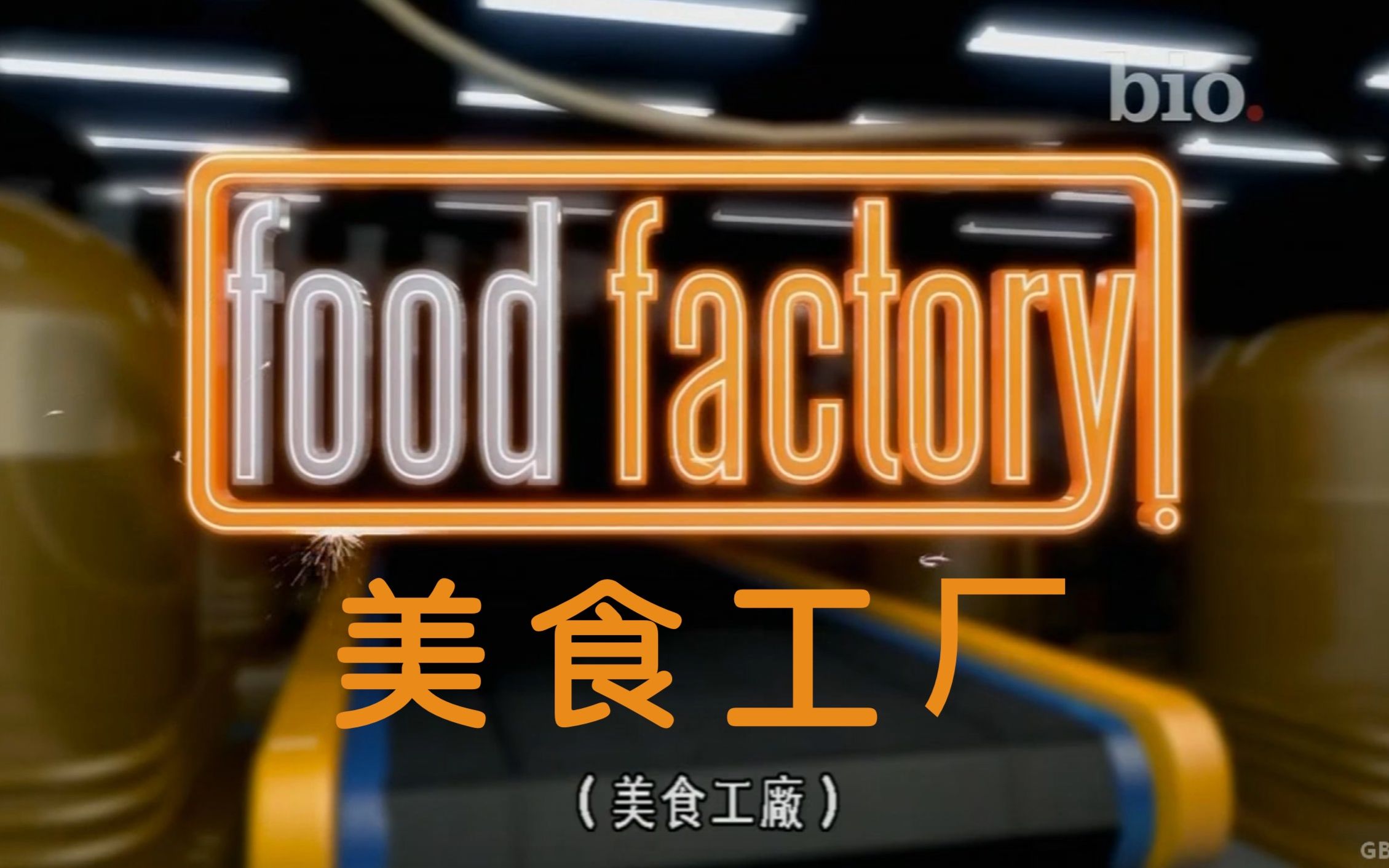 【BIO】美食工厂 Food Factory
