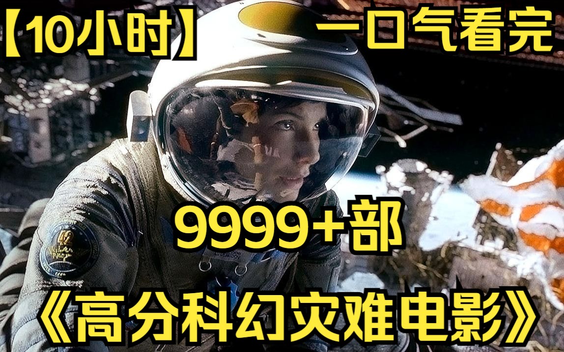 【10小时】一口气看完《高分科幻灾难电影》9999部 地核停止转动，紫外线直射地球，阳光所到之处全部融化！