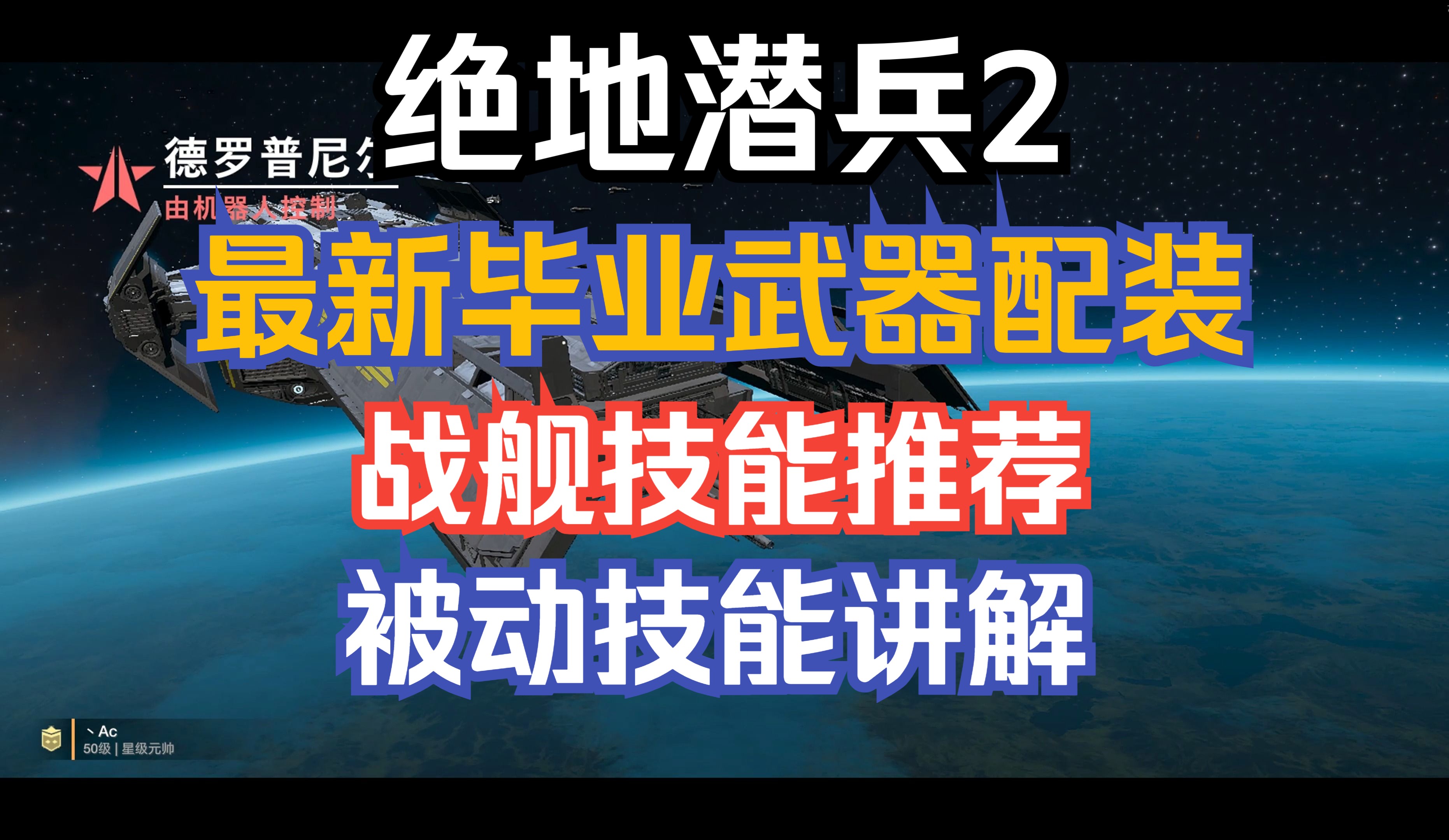 【绝地潜兵2/地狱潜兵2】最新毕业武器搭配、战舰技能选择、被动技能详解