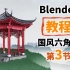 Blender 国风六角亭教程 第三节 屋面建模