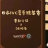 【第五人格】日本IVC夏季精英赛赛制介绍&OB预告