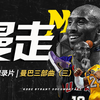 科比｜曼巴三部曲（三）：曼走，再见科比