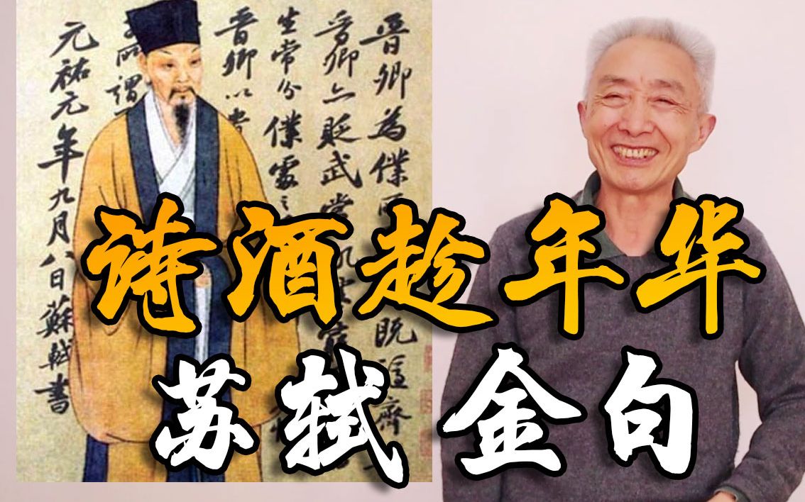 【戴建业】逆境还能出金句？苏轼的心到底有多大？《望江南》