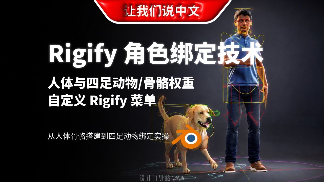 Blender Rigify 角色绑定技术 | 人体与四足动物 / 骨骼权重 / 自定义 Rigify 菜单