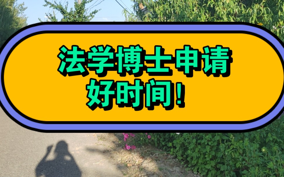 法学博士申请（香港和国外）/社科类博士申请/后续有心情再出详细复盘/