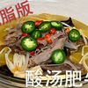 【酸汤肥牛】怎样做一顿讲究的美味减脂餐？营养低卡版酸汤肥牛