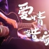 半吨兄弟 - 爱情错觉 高清 高音质 完整【动态歌词 Lyrics】好听 音乐 ( music)