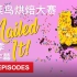 【1080P/中文字幕】菜鸟烘焙大赛第四季.Nailed it! Season 4 八集全