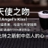 天使之吻（Angel’s Kiss）：口感甘甜而柔美，如丘比特之箭射中恋人的心，拉起樱桃恍似天使的红唇。