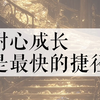 显化中欲速则不达 慢就是快