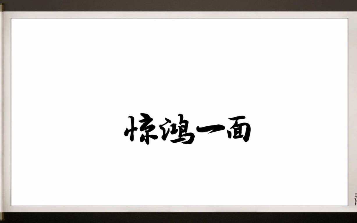 【麒麟剧社群像】惊鸿一面