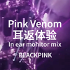 Pink Venom-BLACKPINK耳返体验