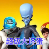 一部以坏蛋为主角的，《超级大坏蛋》解说