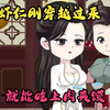 虾仁穿越刚穿越过来，美女就叫我洞房
