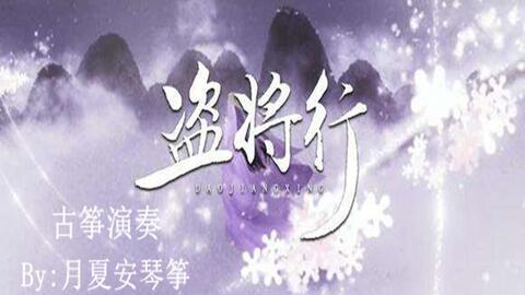 盗将行古筝曲谱_沧海一声笑古筝曲谱