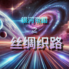 银河帝国 之 丝绸织路：走进阿西莫夫毕生巨著，穿越《银河帝国》浩瀚时空