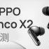 OPPO Enco X2 评测：久石让调音，是噱头吗？