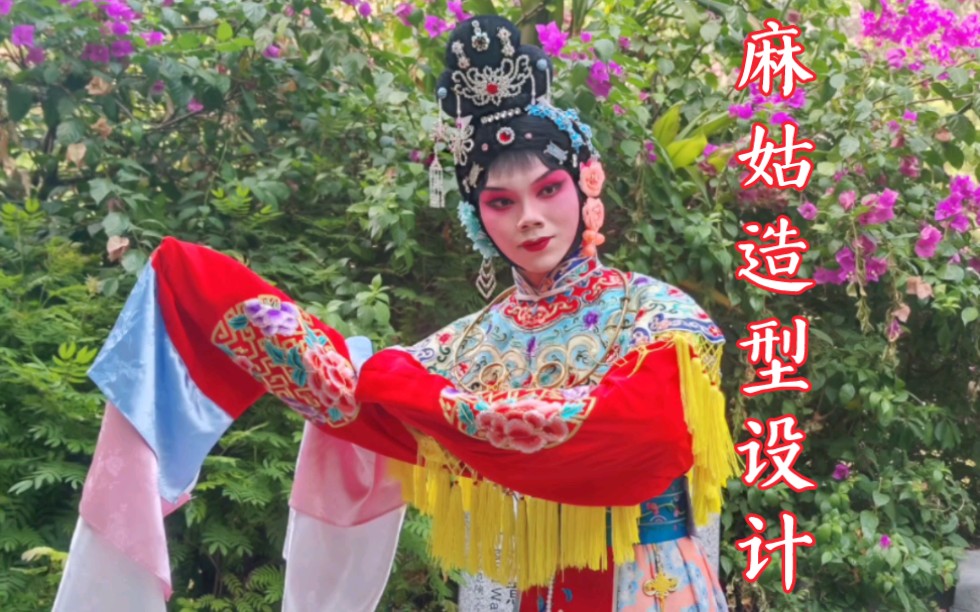 京剧《麻姑献寿》造型设计