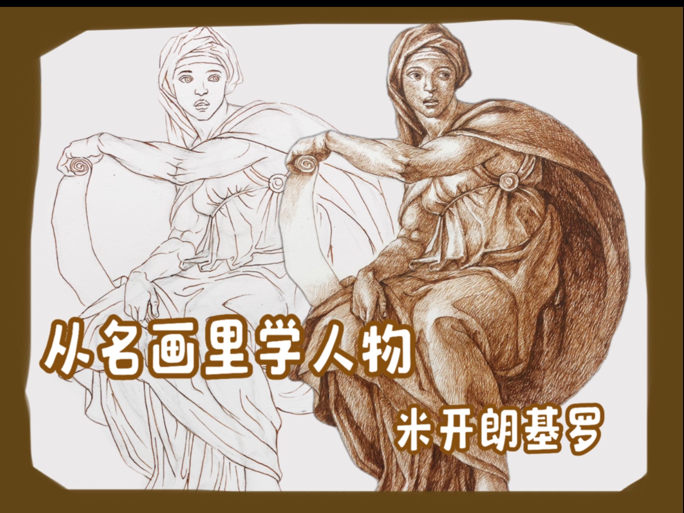 从名画里学人物｜米开朗基罗