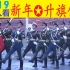 外国人看2019新年第一天升国旗仪式，“宏伟的中国！”YouTube油管老外歪果仁评论