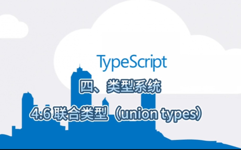 TypeScript教程（类型系统）4.6 联合类型#TypeScript #前端 #编程 #一分钟干货教学 #程序员