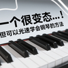 一个很变态...但可以光速学会钢琴的方法