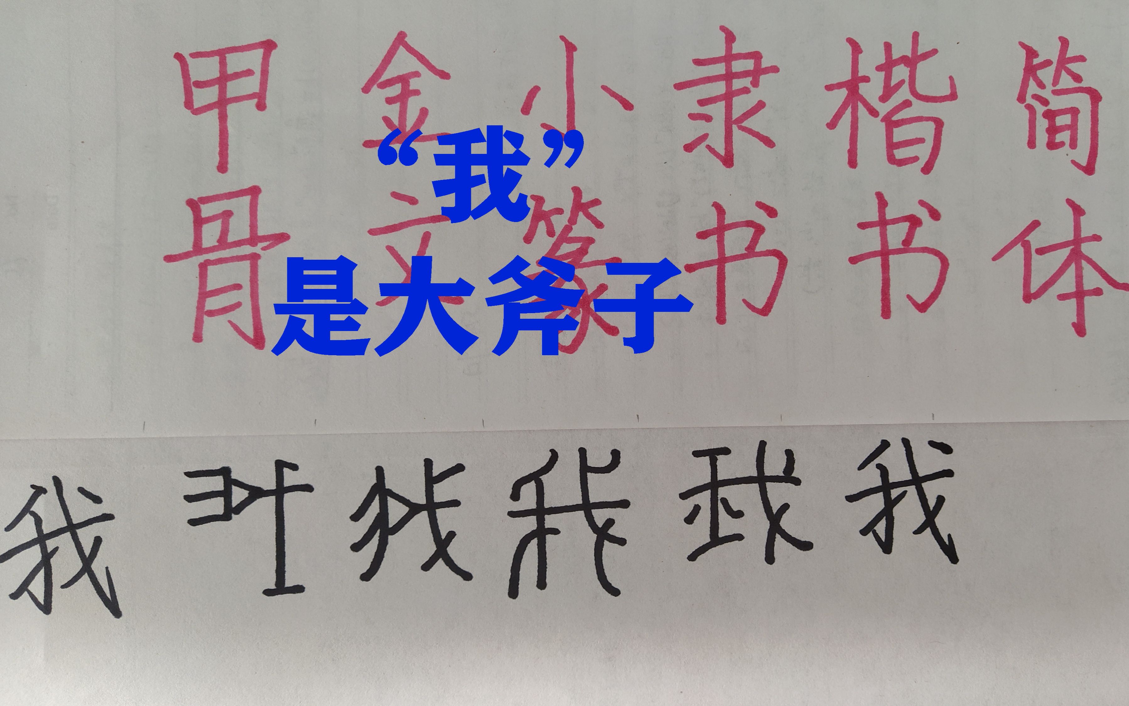 汉字我