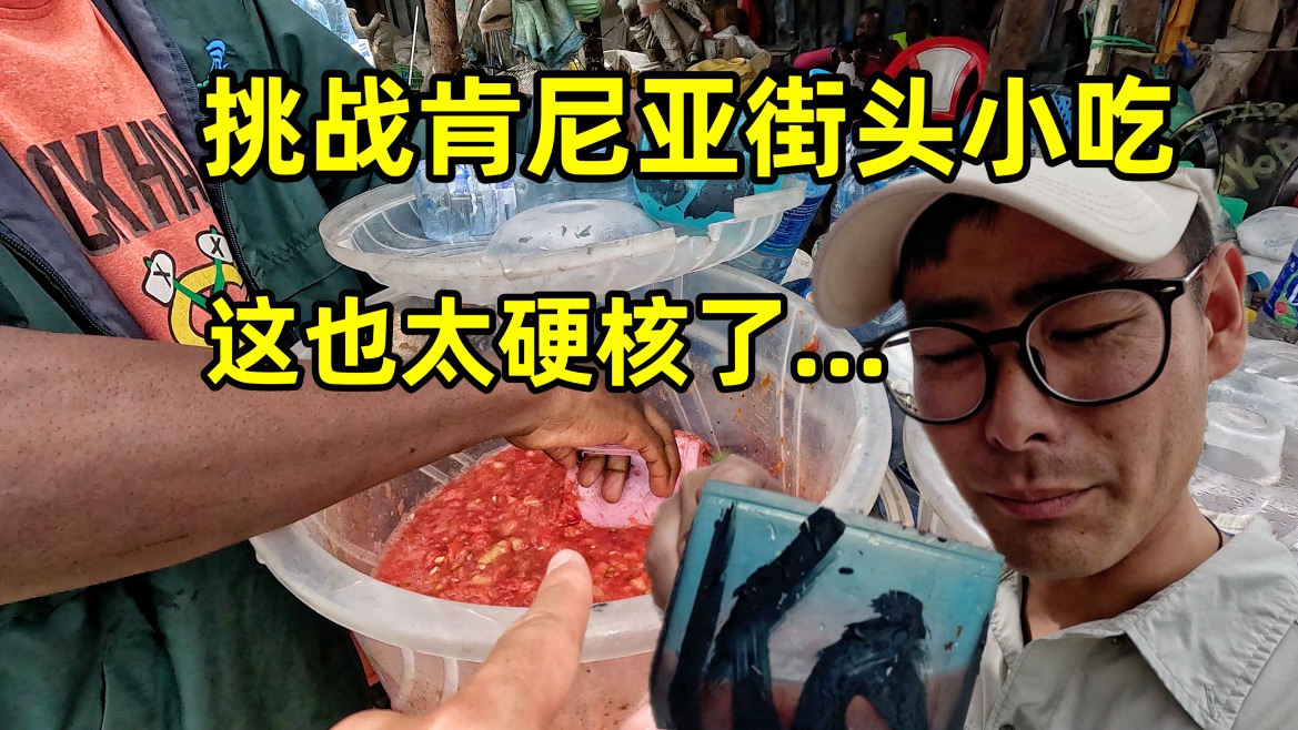 挑战肯尼亚街头硬核小吃，路人竟强行喂我吃草，这次真的绷不住了