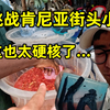 挑战肯尼亚街头硬核小吃，路人竟强行喂我吃草，这次真的绷不住了