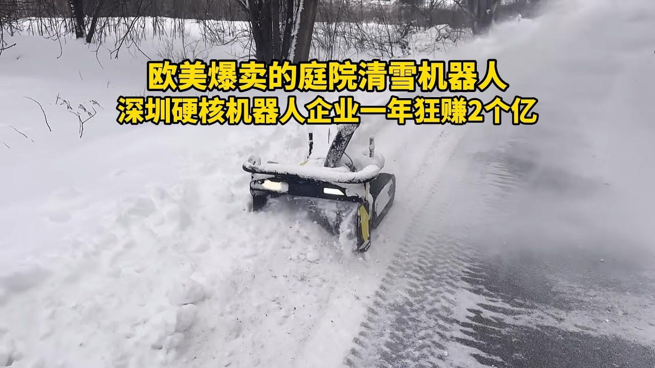 这家深圳公司投入8年时间，致力于创造铲雪机器人