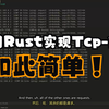 从零实现TCP协议 Jon Gjengset大神(part 1)_chat-gpt-4o翻译-中英双语