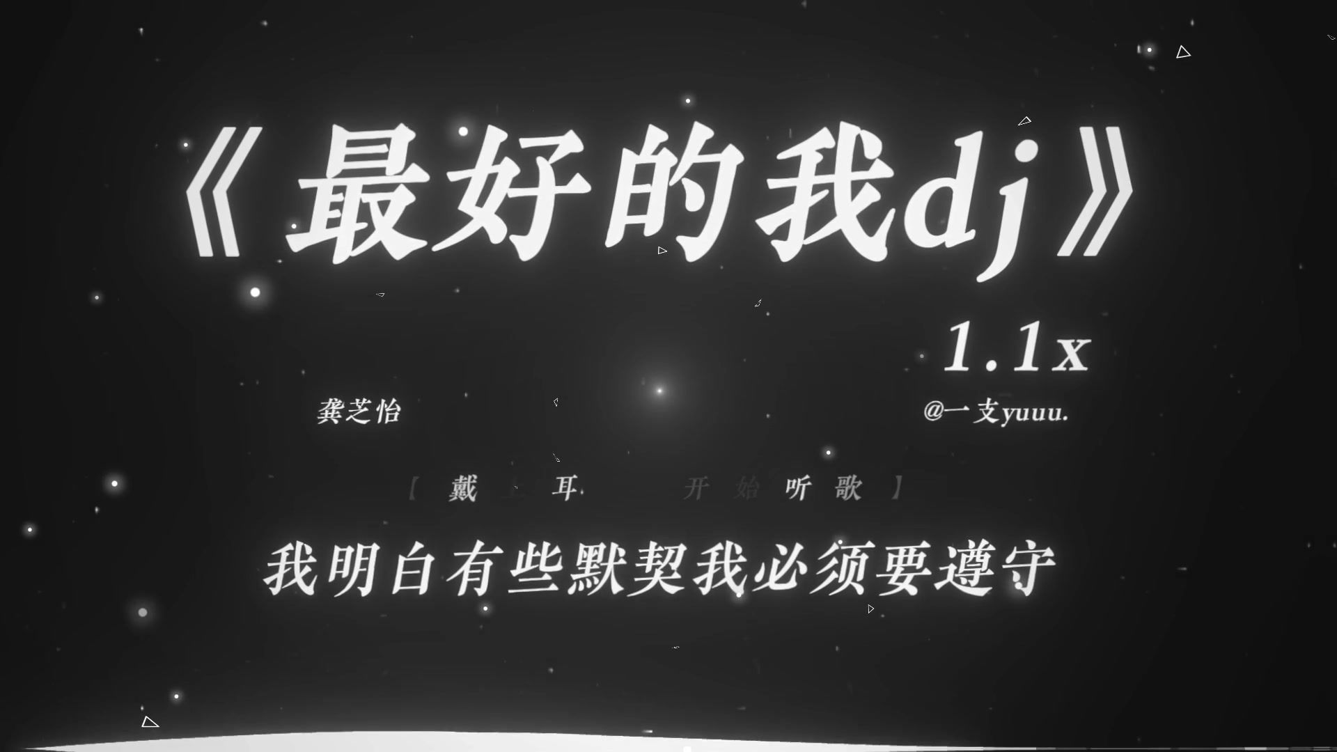 “IQOOの小曲”|《最好的我dj》1.1x |“大户进行曲”