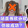 史上最失败仿妆.....但也不影响我虞书欣b站分欣的称号！可爱元气女团妆
