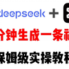 【DeepSeek+剪映】AI短视频制作的全流程，五分钟快速成片，保姆级教程！建议收藏