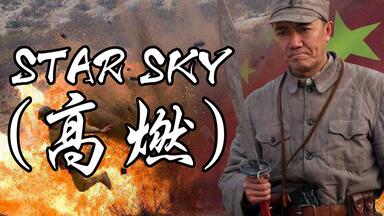 【李云龙】<em class="keyword">star sky</em>/亮剑（高燃）