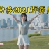 益力多2021 广告 咕噜咕噜 健肠舞挑战赛 深圳都市频道 录屏版
