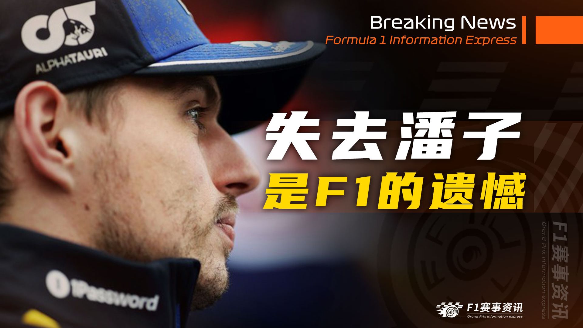 [3.31]F1资讯，托托：如果F1失去维斯塔潘，是非常遗憾的事 | 车载视角看阿尔本，为何频繁进站