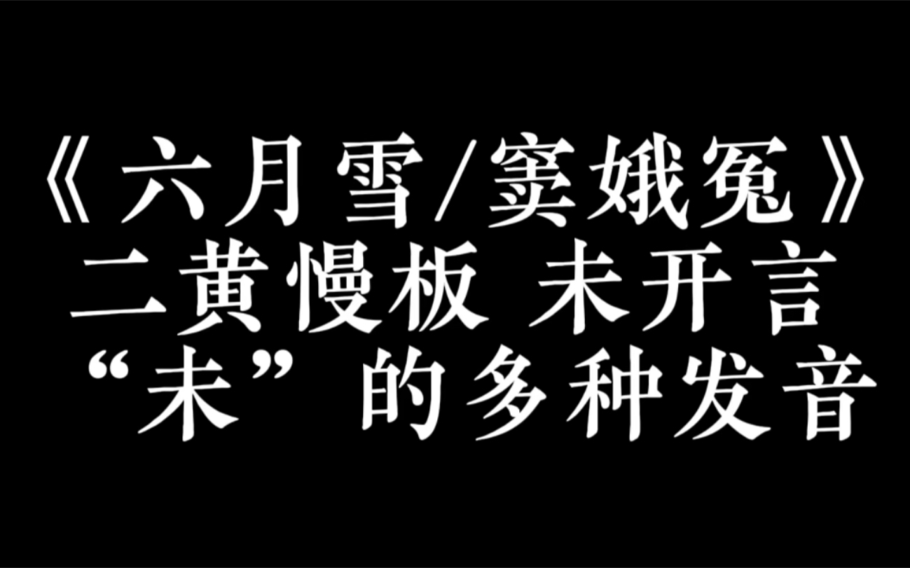 【程腔盘点】坐监慢板未开言的各种发音（中间不掺杂AI配音混淆视听）