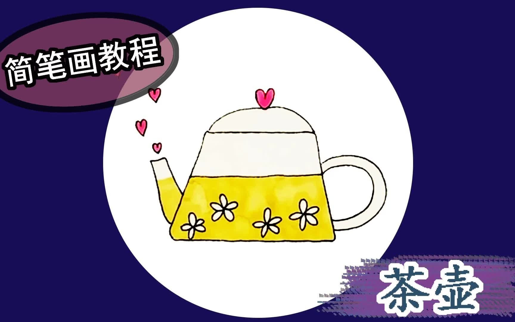 8月最新茶壶简笔画 各种各样的茶壶简笔画 - 第 2 - 水彩迷