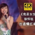 【4K修复】徐怀钰出道爆红单曲《我是女生》live现场！漂亮的女生Yuki，还有人记得吗？