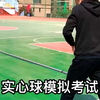 中考体育实心球常见犯规动作