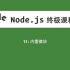 11-Node.js教程-内置模块